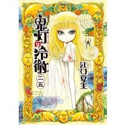 鬼灯の冷徹（25）（講談社） [電子書籍]