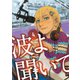 波よ聞いてくれ（4）（講談社） [電子書籍]