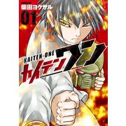 カイテンワン（1）（講談社） [電子書籍]