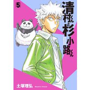 清村くんと杉小路くん（5）（講談社） [電子書籍]