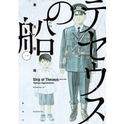 テセウスの船（1）（講談社） [電子書籍]