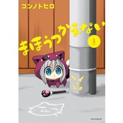 まほうつかえない（1）（講談社） [電子書籍]