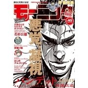 モーニング 2017年 42号 [2017年9月14日発売]（講談社） [電子書籍]