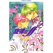 禁断のウィスパー 旋律のｆｆ（集英社） [電子書籍]