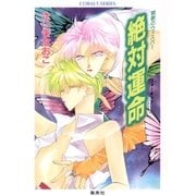 禁断のウィスパー 絶対運命（集英社） [電子書籍]