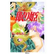 禁断のウィスパー 眠り姫（集英社） [電子書籍]