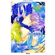 禁断のウィスパー 青い鳥（集英社） [電子書籍]