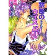 禁断のウィスパー 精奇の城（集英社） [電子書籍]