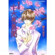 影の王国 十六夜異聞（集英社） [電子書籍]