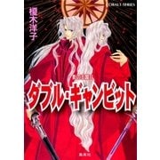 影の王国 11 ダブル・ギャンビット（集英社） [電子書籍]