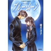 影の王国 12 ブルー・ムーン（集英社） [電子書籍]