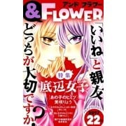 ＆フラワー 2017年 22号（小学館） [電子書籍]