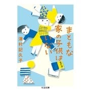 まともな家の子供はいない（筑摩書房） [電子書籍]