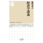 経済学講義（筑摩書房） [電子書籍]