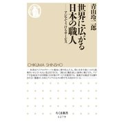 世界に広がる日本の職人 --アジアでうけるサービス（筑摩書房） [電子書籍]
