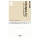 兵学思想入門 --禁じられた知の封印を解く（筑摩書房） [電子書籍]