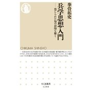 兵学思想入門 --禁じられた知の封印を解く（筑摩書房） [電子書籍]