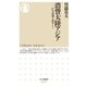 消費大陸アジア --巨大市場を読みとく（筑摩書房） [電子書籍]