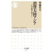 消費大陸アジア --巨大市場を読みとく（筑摩書房） [電子書籍]