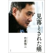見落とされた癌（双葉社） [電子書籍]
