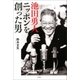池田勇人 ニッポンを創った男（双葉社） [電子書籍]