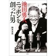 池田勇人 ニッポンを創った男（双葉社） [電子書籍]