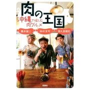 肉の王国 沖縄で愉しむ肉グルメ（双葉社） [電子書籍]