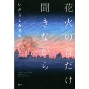 花火の音だけ聞きながら（双葉社） [電子書籍]