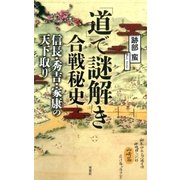 「道」で謎解き合戦秘史 信長・秀吉・家康の天下取り（双葉社） [電子書籍]