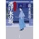 口入屋用心棒 ： 1 逃げ水の坂（双葉社） [電子書籍]