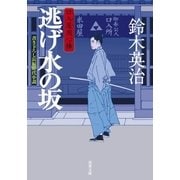 口入屋用心棒 ： 1 逃げ水の坂（双葉社） [電子書籍]