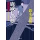 口入屋用心棒 ： 3 鹿威しの夢（双葉社） [電子書籍]