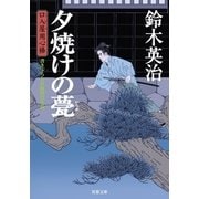 口入屋用心棒 ： 4 夕焼けの甍（双葉社） [電子書籍]