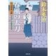 口入屋用心棒 ： 5 春風の太刀（双葉社） [電子書籍]