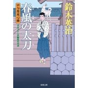 口入屋用心棒 ： 5 春風の太刀（双葉社） [電子書籍]
