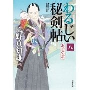 わるじい秘剣帖 ：8 あっぷっぷ（双葉社） [電子書籍]