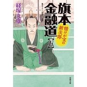 旗本金融道 ：5 情けが宝の新次郎（双葉社） [電子書籍]