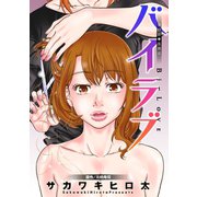 バイラブ 分冊版 ：19（双葉社） [電子書籍]