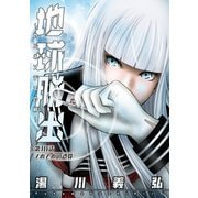 地球脱出～カルネアデスの絆～ 分冊版 ：10（双葉社） [電子書籍]