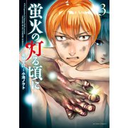 蛍火の灯る頃に ：3（双葉社） [電子書籍]