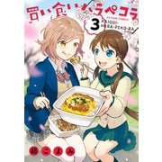 買い食いハラペコラ ：3（双葉社） [電子書籍]