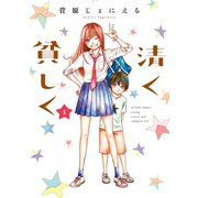 清く貧しく ：1（双葉社） [電子書籍]