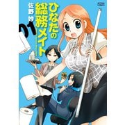 ひなたの総務メイト ：1（双葉社） [電子書籍]