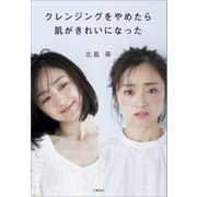クレンジングをやめたら肌がきれいになった（文藝春秋） [電子書籍]