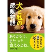 犬と私の感動物語（イースト･プレス） [電子書籍]