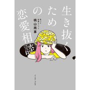 生き抜くための恋愛相談（イースト･プレス） [電子書籍]