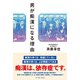 男が痴漢になる理由（イースト･プレス） [電子書籍]
