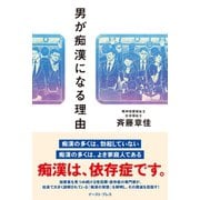 男が痴漢になる理由（イースト･プレス） [電子書籍]