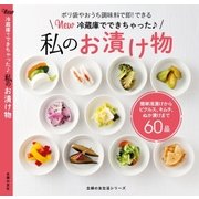 New 冷蔵庫でできちゃった私のお漬け物（主婦の友社） [電子書籍]