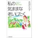 私の気ままな老いじたく（主婦の友社） [電子書籍]